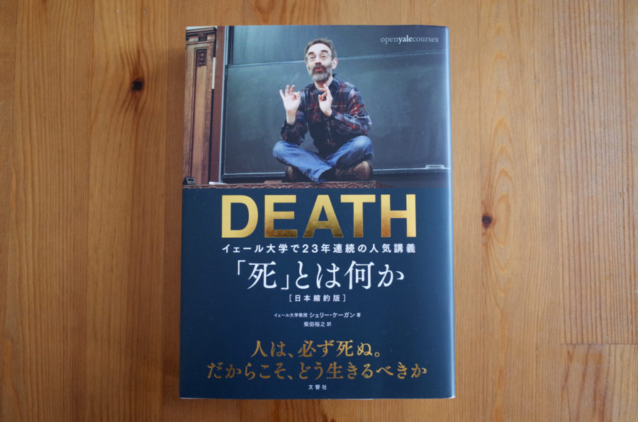 「死」とは何か? イェール大学で23年連続の人気講義／シェリー・ケーガン／柴田裕之